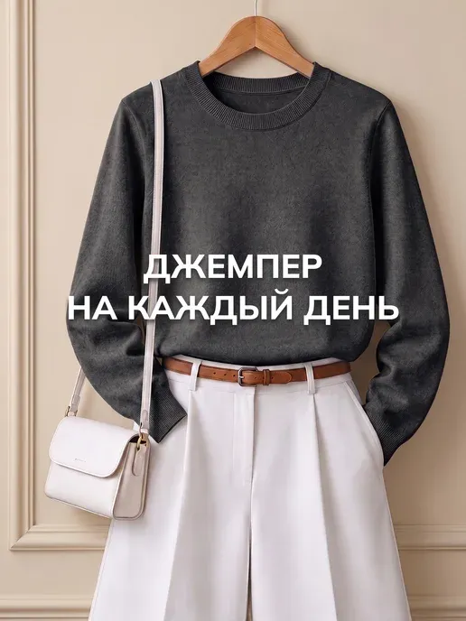 Джемпер вязаный