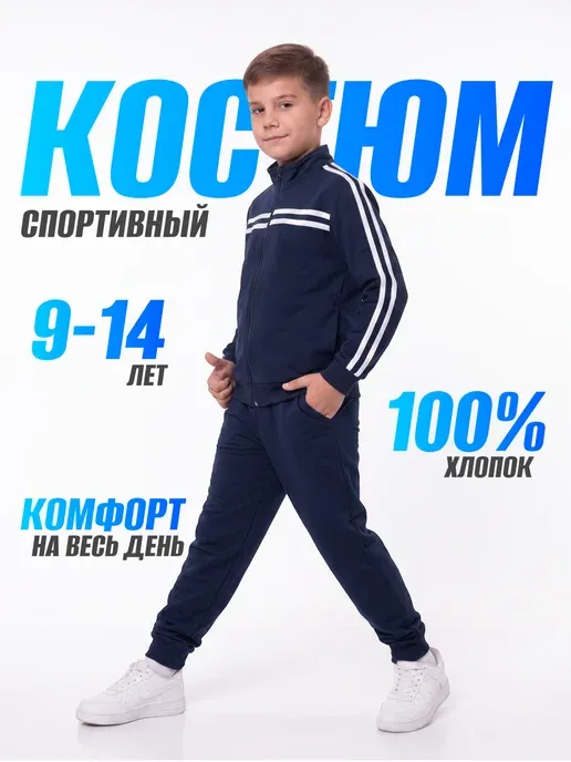 Костюм спортивный детский для подростка
