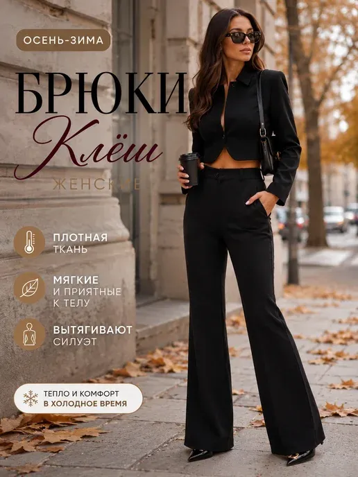 Брюки классические клеш трикотажные. Осень-Зима