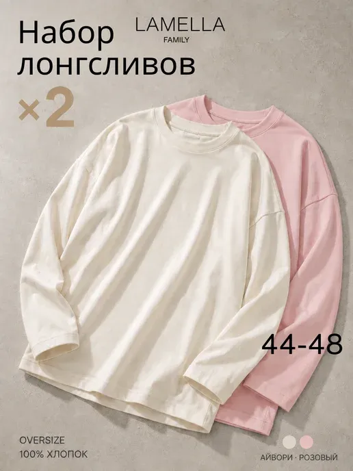 Лонгслив оверсайз набор 2 шт