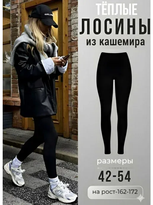 Леггинсы утепленные из кашемира