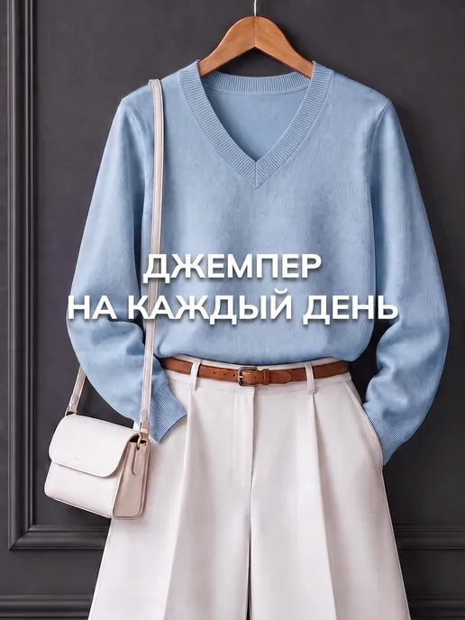 Джемпер вязаный с V-образным вырезом