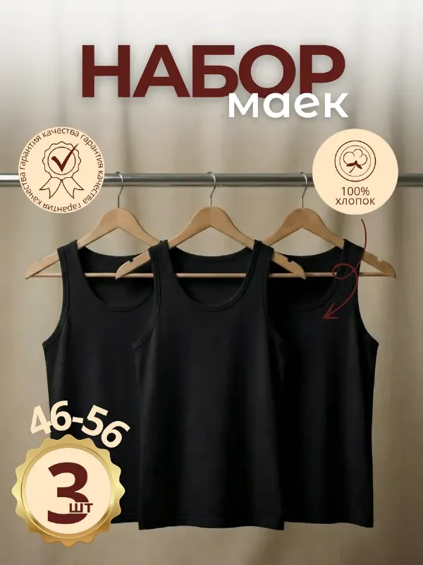 Майка черная набор 3 шт