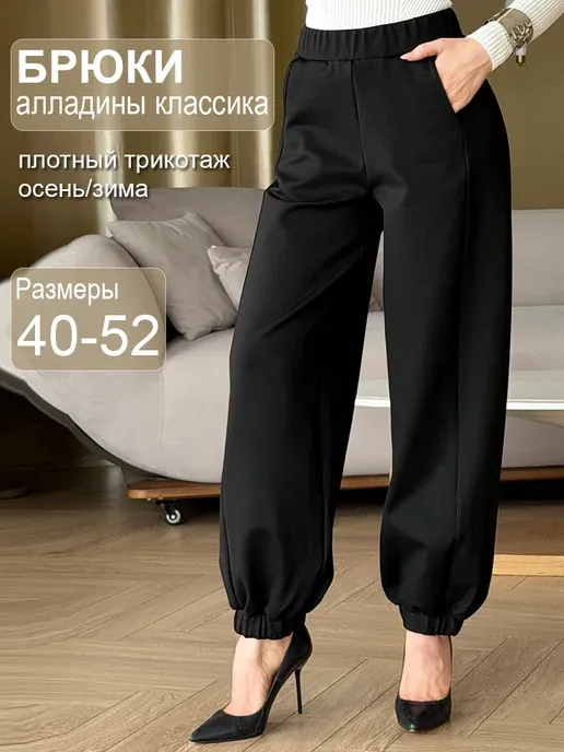 Брюки алладины классические свободные на резинке