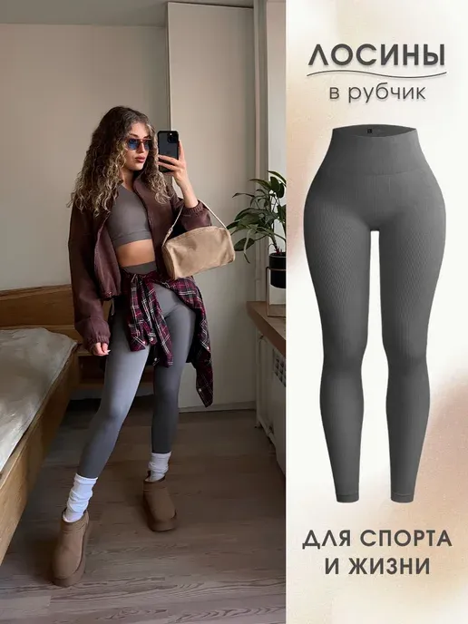 Леггинсы в рубчик спортивные утягивающие