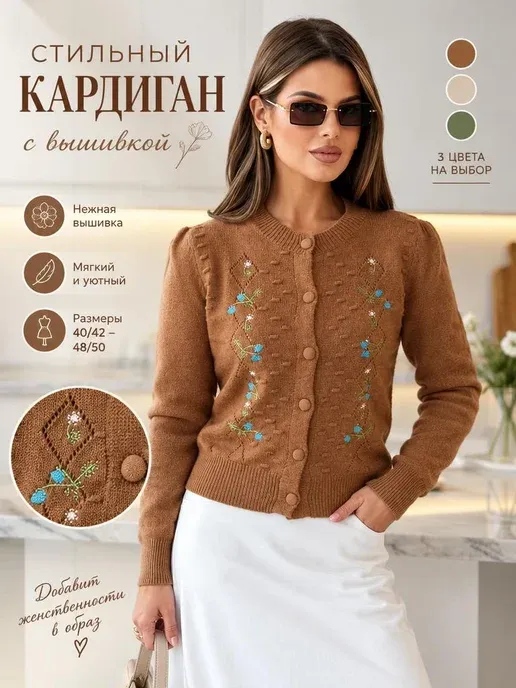 Кардиган с вышивкой длинный рукав