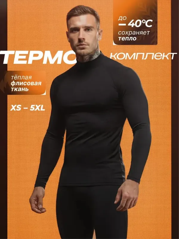 Комплект термобелья