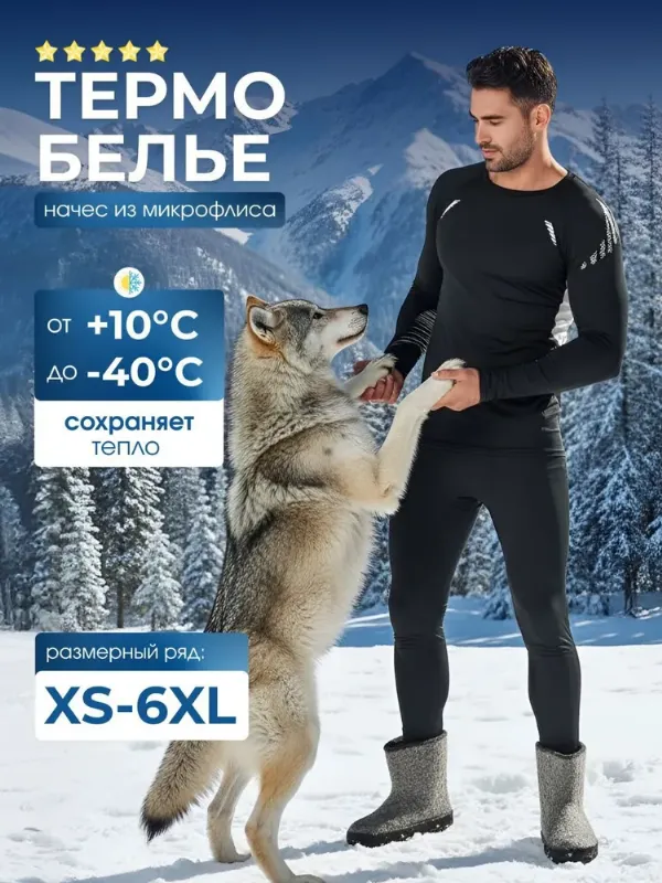 Комплект термобелья