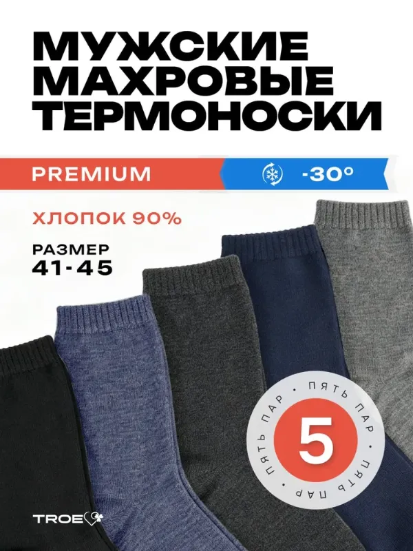 Носки ТROE качество с душой мужские, 5 пар