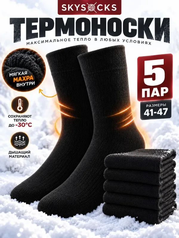 Носки Skysocks мужские мужские теплые, 5 пар