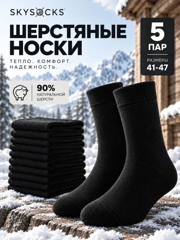 Носки Skysocks мужские мужские теплые, 5 пар