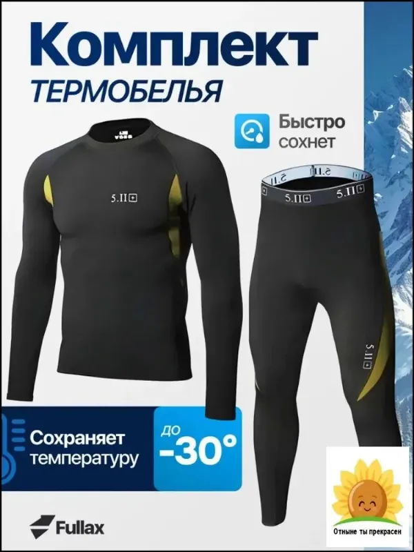 Комплект термобелья
