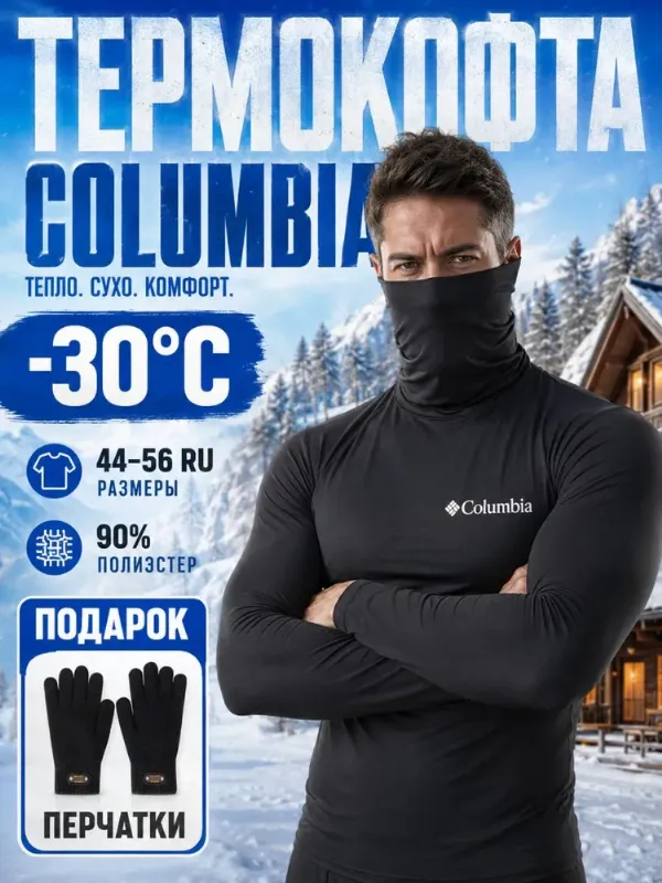 Термолонгслив Columbia Термокофта мужская с высоким воротником для зимы и активного отдыха, Columbia