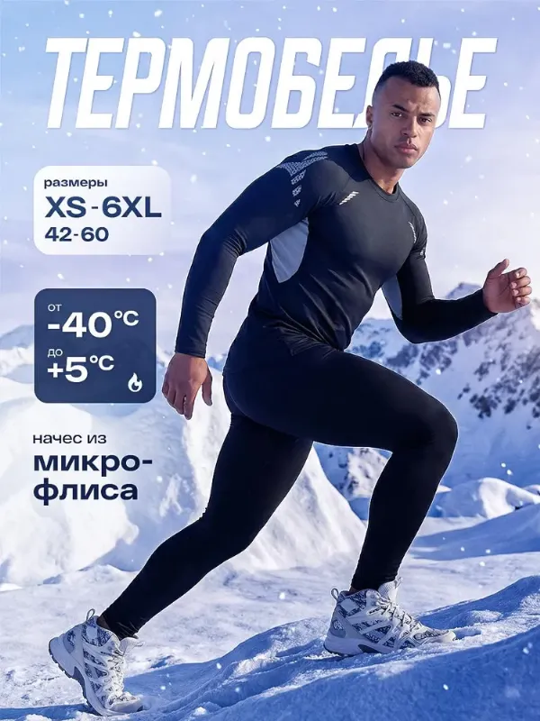 Комплект термобелья