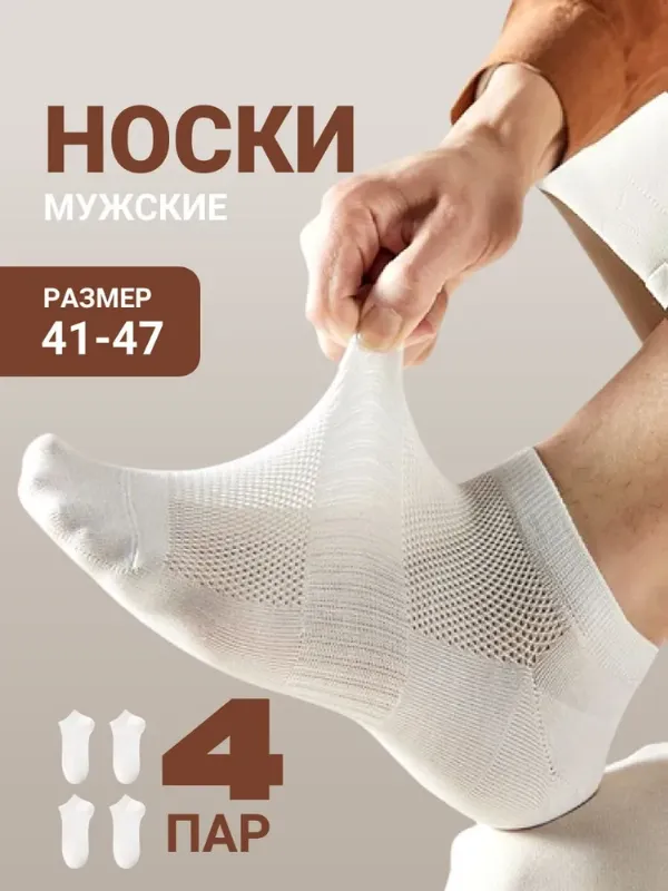 Носки женские, мужские, 4 пары