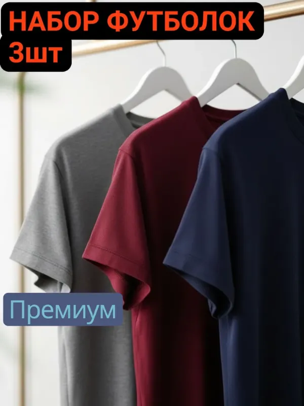 Футболка Премиум набор мужских футболок 3 шт