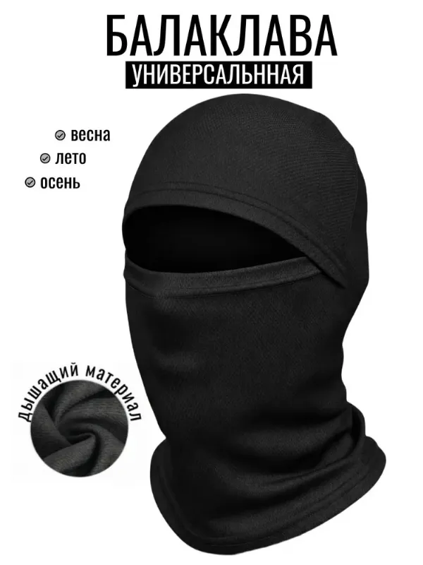 Балаклава универсальная, 1 шт