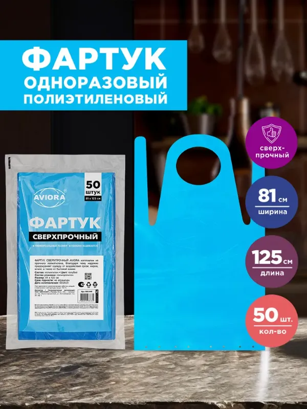 Фартук одноразовый кухонный / парикмахерский для мастера маникюра и для рисования Aviora, 81х125 см, 50 шт.