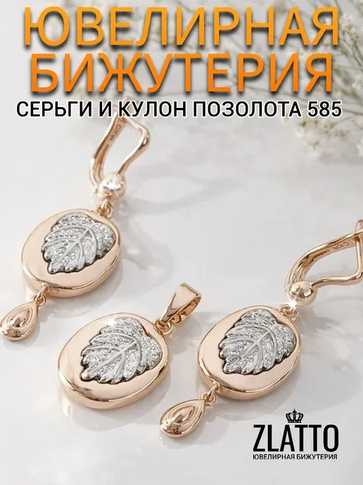 Серьги и кулон бижутерия позолоченная самовары