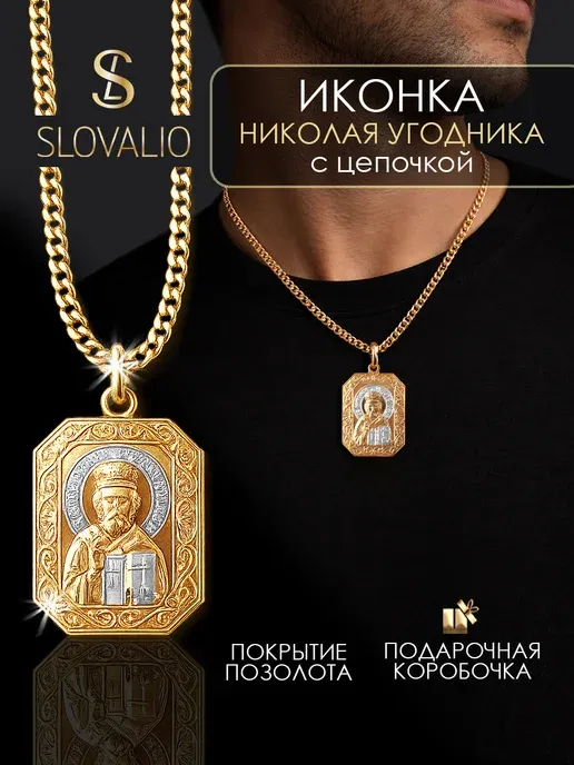 Цепочка на шею с иконкой комплект бижутерия позолоченная