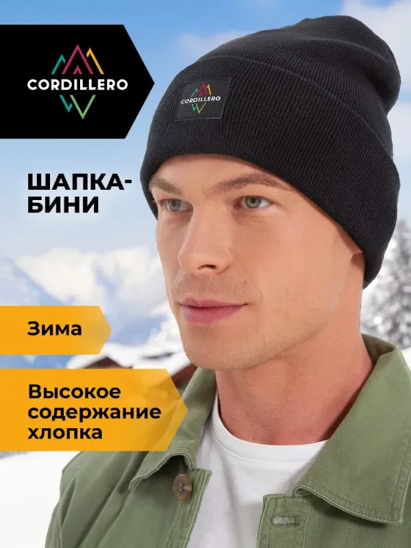 Шапка бини Cordillero, 1 шт
