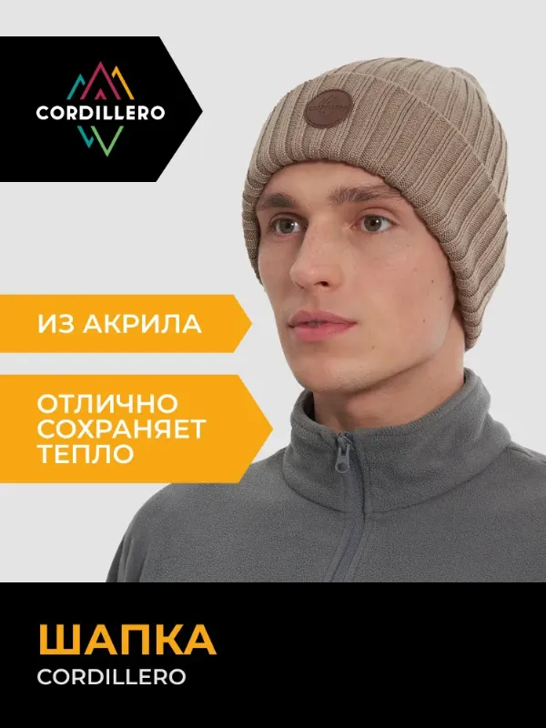 Шапка Cordillero, 1 шт