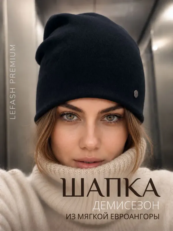 Шапка бини LEFASH бини, 1 шт