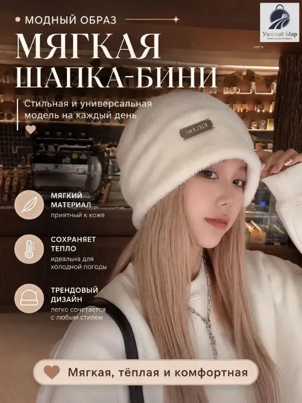 Шапка бини, 1 шт