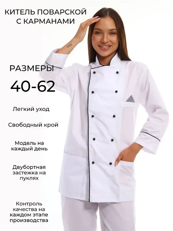 Куртка для повара с карманами / китель поварской