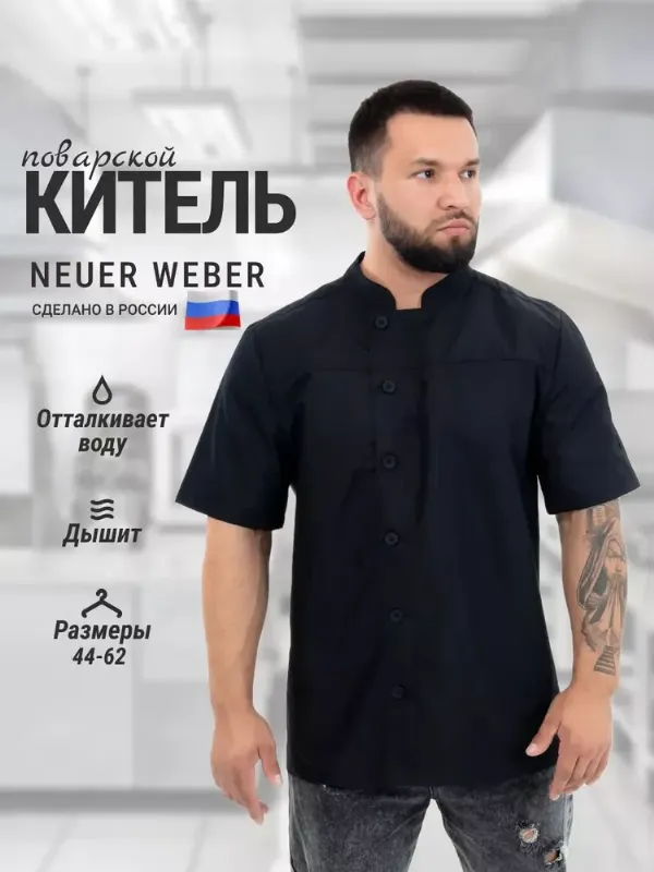 Китель поварской, униформа, рабочая одежда Neuer Weber