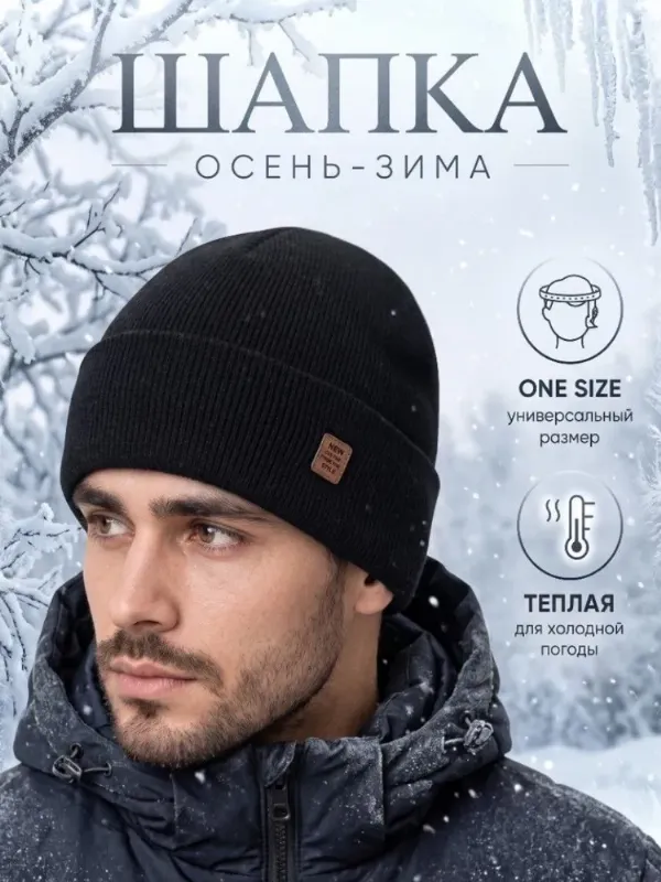 Шапка бини, 1 шт