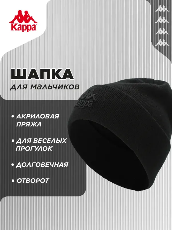 Шапка Kappa, 1 шт
