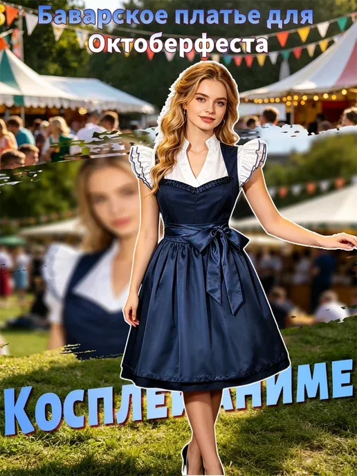 Синее баварское платье косплей Октоберфест