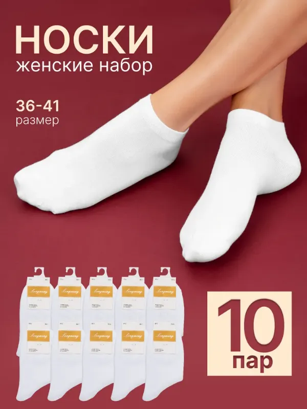 Носки женские, 10 пар
