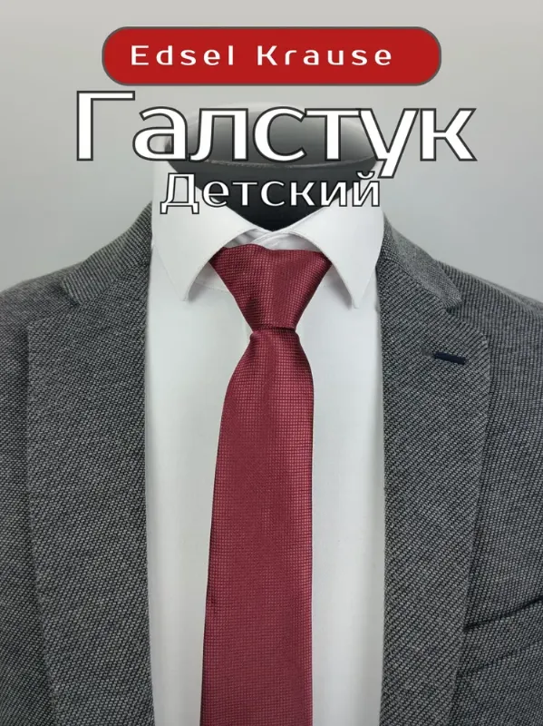 Edsel Krause Галстук