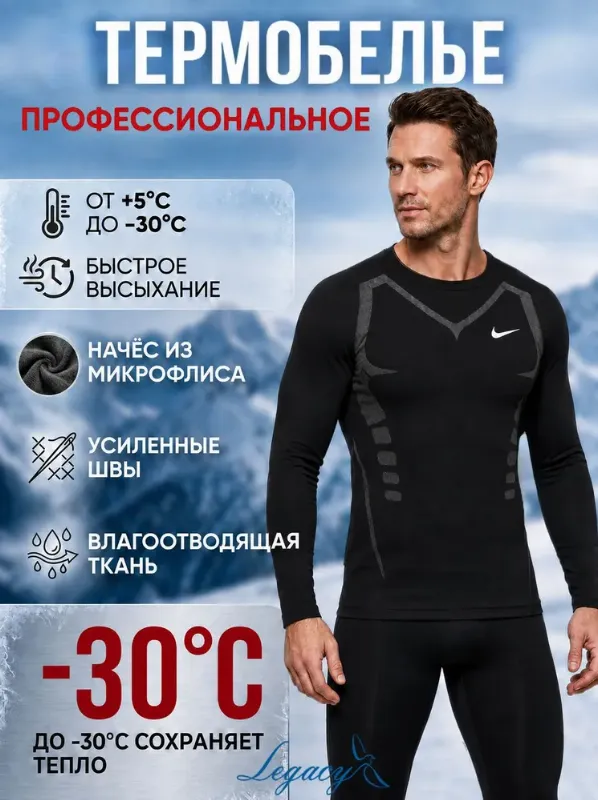 Комплект термобелья Legacy Спорт
