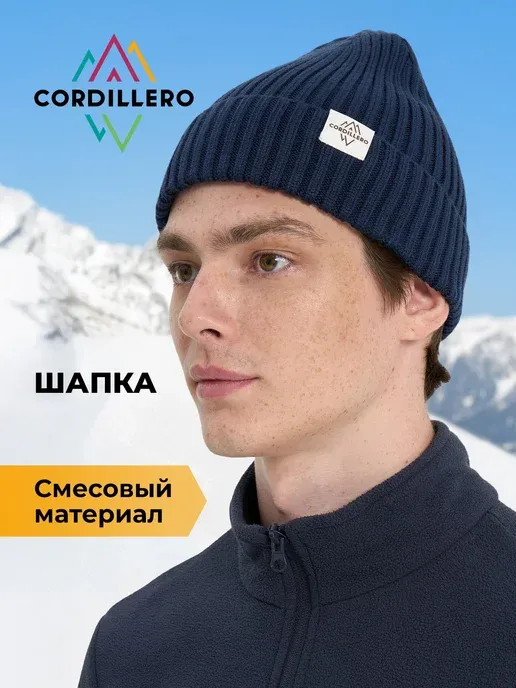 Шапка Cordillero