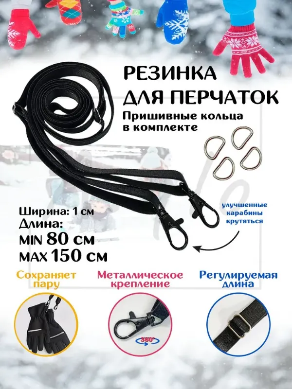 Резинка для варежек и перчаток с железными креплениями аналог шнурка