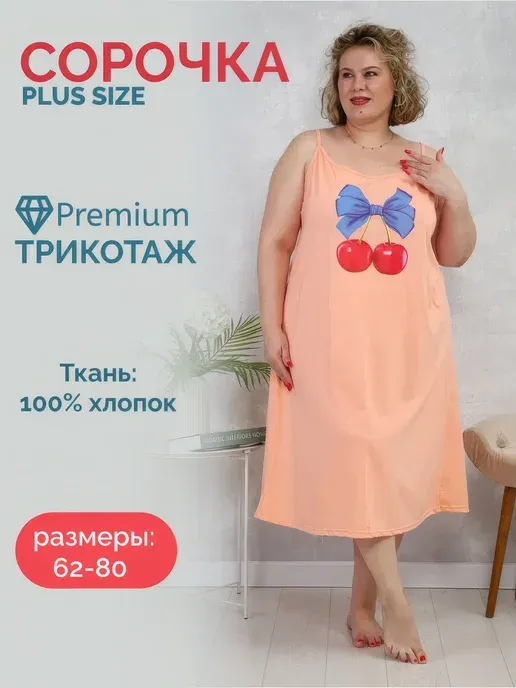 Сорочка на бретельках большого размера