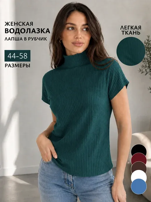 Водолазка с горлом легкая с коротким рукавом лапша
