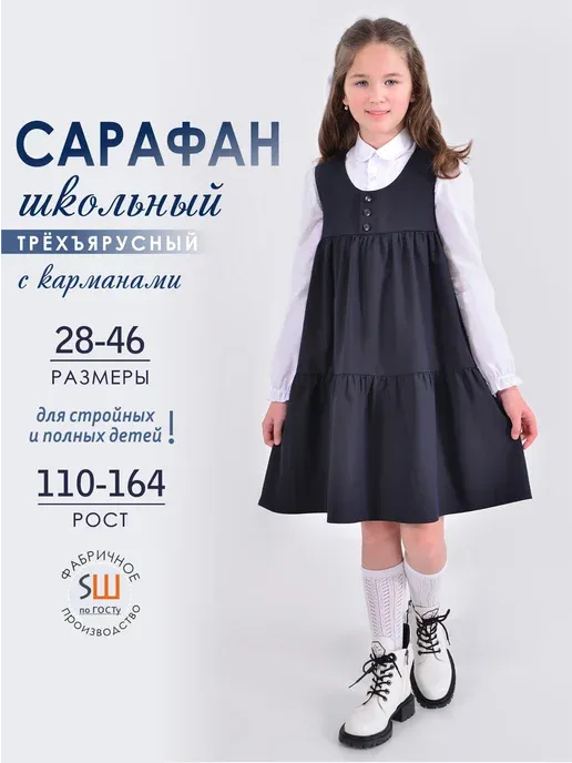 Сарафан школьный синий однотонный на кокетке
