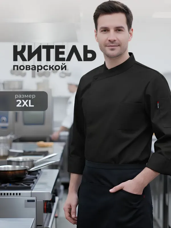 Китель поварской женский мужской Shiny Kitchen, черный