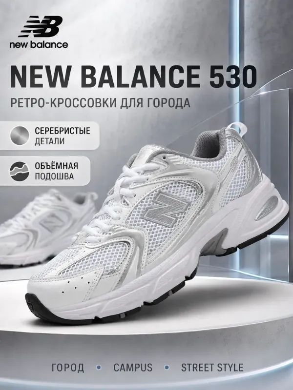 Кроссовки New Balance 530