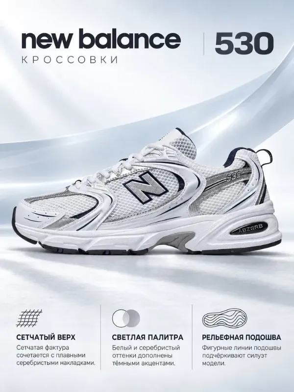 Кроссовки NB 530