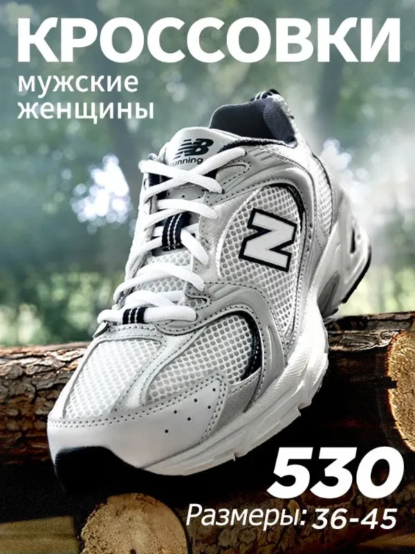 Кроссовки new balance 530 женские/мужские