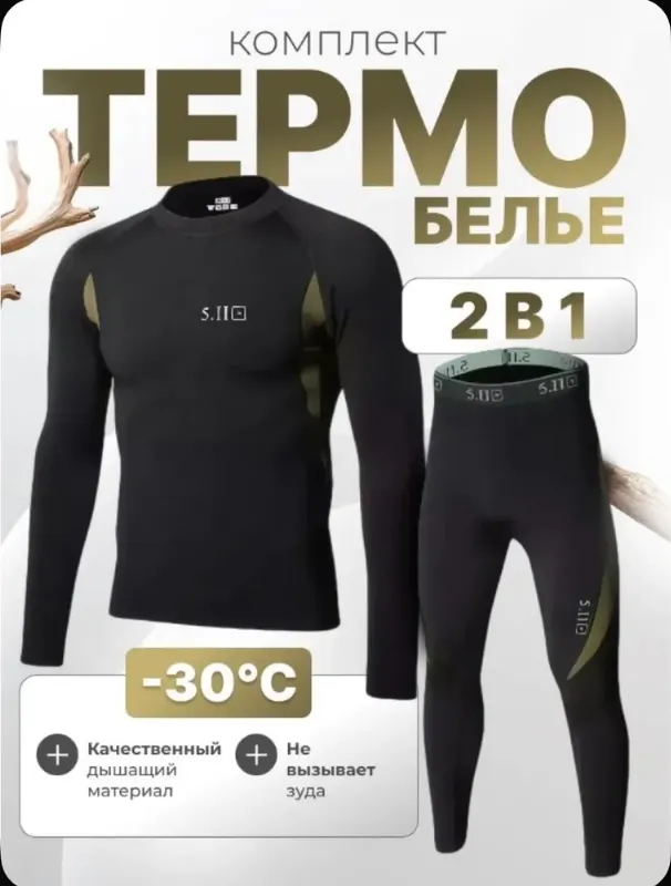 Комплект термобелья