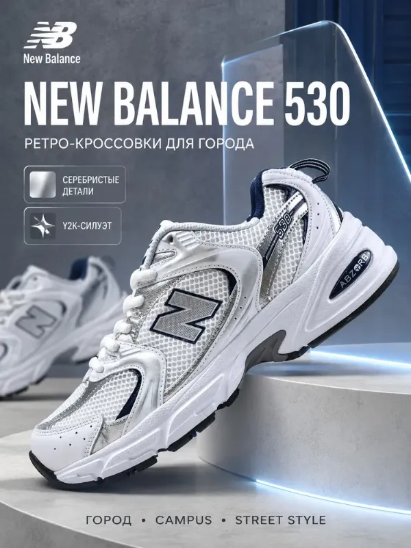Кроссовки New Balance 530
