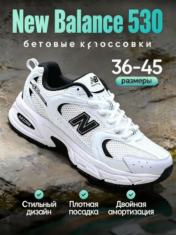 Кроссовки New Balance 530