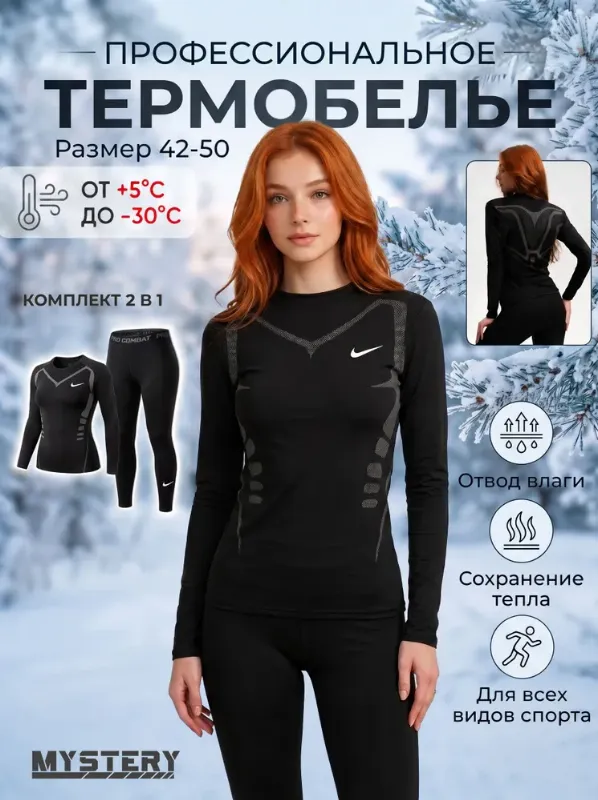 Комплект термобелья Mystery
