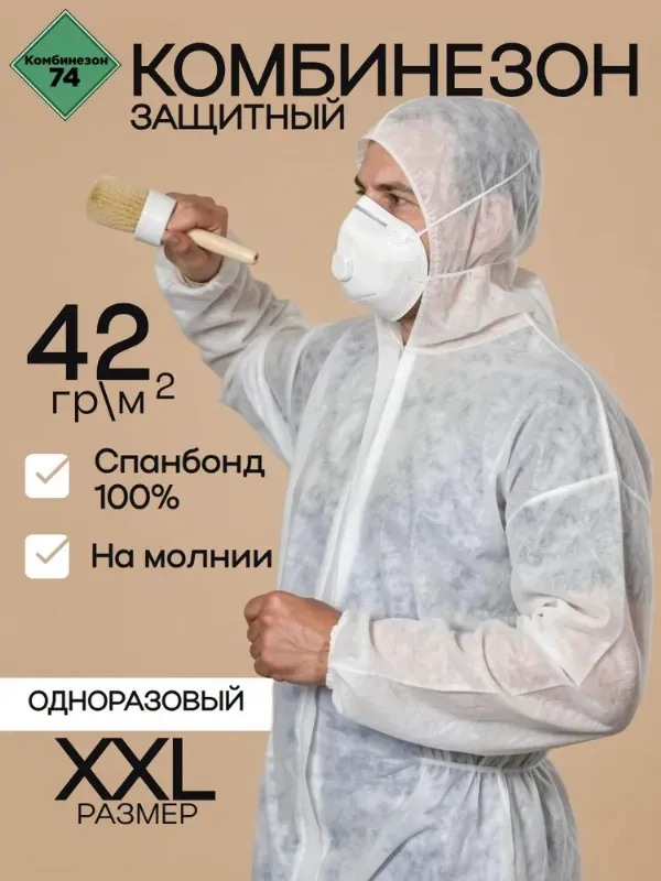 Комбинезон защитный одноразовый Каспер XXL